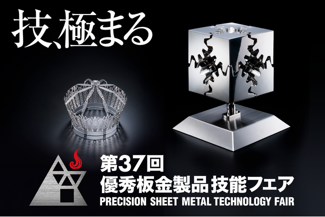 アマダスクール 「第37回優秀板金製品技能フェア」の受賞作品を選出