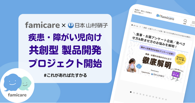 株式会社NEWSTAが運営するファミケアと共創型プロジェクトを始動