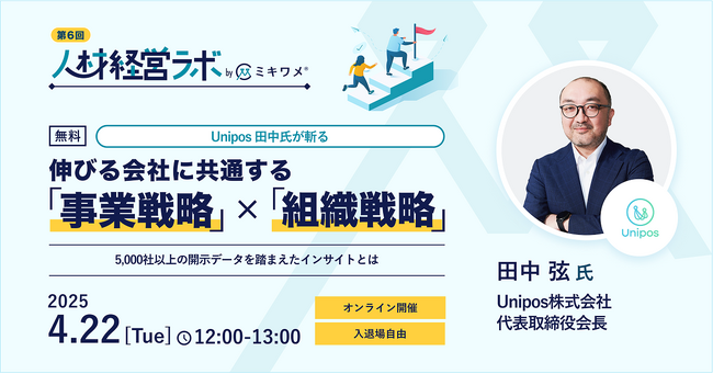 ミキワメが4/22(火)にオンラインイベント「人材経営ラボ(Unipos 田中 弦会長ご登壇)」を開催