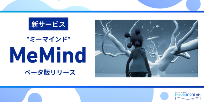 横浜市立大学COI-NEXT拠点Minds1020Labが心のいろいろな感情に一区切りをつけるメタバース空間の新サービスMeMind（ミーマインド）のベータ版をリリース
