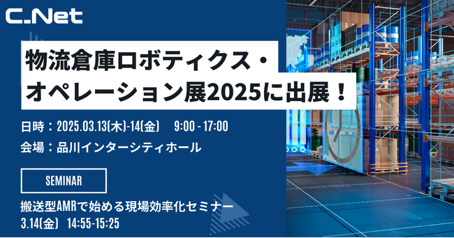 株式会社シーネット、「物流倉庫ロボティクス・オペレーション展2025」に出展！