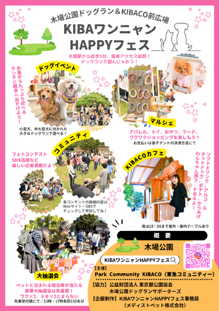 楽しい出会いが待っている！KIBAワンニャンHAPPYフェス ～ 都心型ドッグラン ＆ マルシェ ～