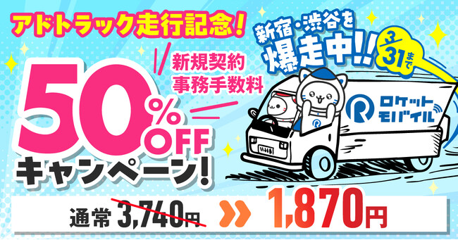 ロケットモバイル、アドトラック走行を記念した割引キャンペーンを実施中