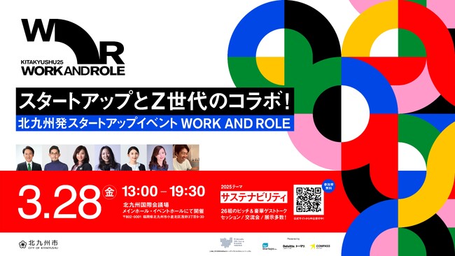 【北九州市発！大規模スタートアップイベント「WORK AND ROLE 2025」を開催します！】