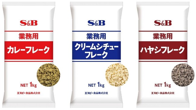 素材を活かすプロ仕様フレーク 汎用性が高いベーシックな味わい 「業務用カレーフレーク」「業務用クリームシチューフレーク」「業務用ハヤシフレーク」３月２４日　新発売