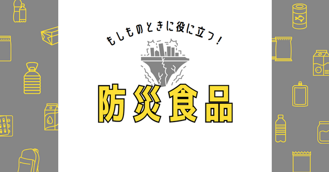 人気の非常食５選卸・仕入れサイト「スーパーデリバリー」の非常食ジャンル昨対比1.9倍　栄養バランスがよく、日常の食事に近い長期保存商品が人気