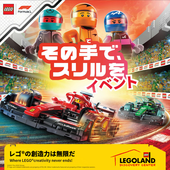 「その手で、スリルを LEGO(R)F1イベント」レゴランド(R)・ディスカバリー・センター初開催！ F1イベント
