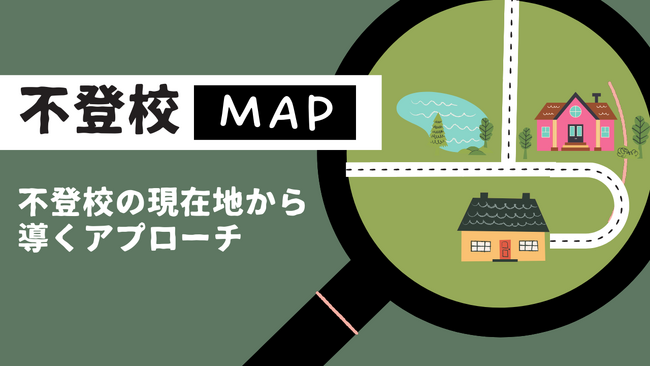 不登校経験者が開発の「不登校マップ」適切なアプローチを知るための親向けチェックリストを不登校支援のキズキがリリース