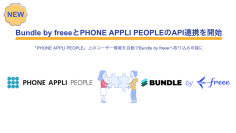 Bundle by freeeがPHONE APPLI PEOPLEとのAPI連携を開始
