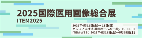 【2025国際医用画像総合展（ITEM2025）に出展】
安全性と運用性に優れたデータバックアップやセキュリティ対策サービスなどをご紹介