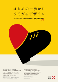 「はじめの一歩から ひろがるデザイン展 - グッドデザイン賞2024フォーカス・イシュー -」オープニングイベントとして3月17日に特別トークセッションを開催