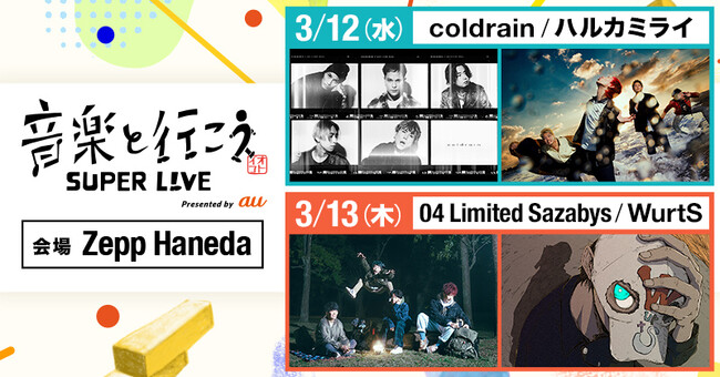 「音楽と行こう SUPER LIVE Presented by au」ライブ当日、ファンの思いを届ける会場企画の実施決定！若者を応援する新企画「音楽と行こう ミライクリップ」始動！
