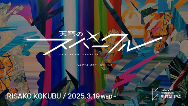 國分莉佐子による個展「天穹のスパークル」をGallery & Restaurant 舞台裏（麻布台ヒルズ内）で2025年3月19日(水)より開催