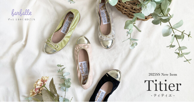 限定【farfalle/ファルファーレ】春の芽吹きのように”心地よくくすぐられる”という意味を持つ「ティティエ」発売。メタリックカラーとつま先ゴールドのコンビが特徴のバレエシューズ。