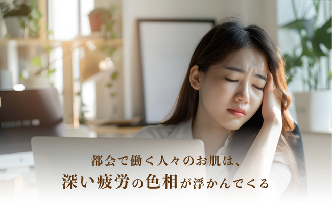 都市で働く人々のお肌は、疲れ顔が浮かんでくる…