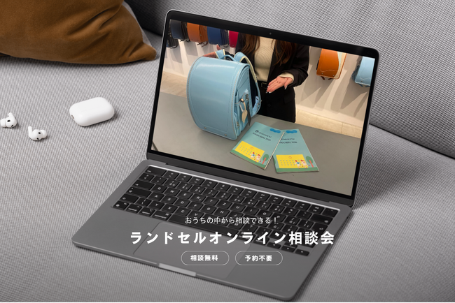 【地球NASAランドセル(R)】自宅からラン活について相談できる「ランドセルオンライン相談会」がスタート！
