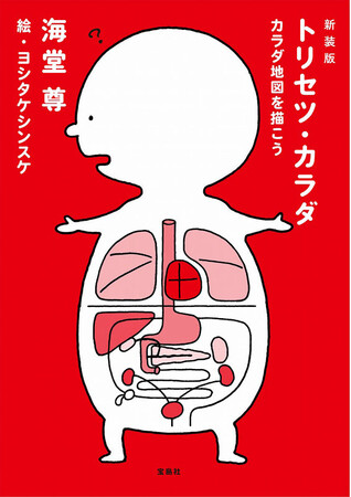 【待望の復刊!】作家・医師の海堂尊氏 『トリセツ・カラダ カラダ地図を描こう』3/10発売
