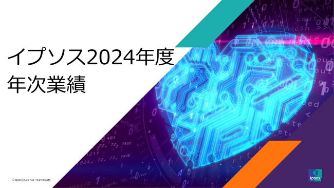 2024年の成長鈍化にもかかわらず、良好な収益性とキャッシュフロー創出、イプソス2024年度の業績を発表