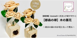 廃棄されてしまう“カンナ屑”が、美しいバラに変身!檜原村の木々の「温かさ」や「香り」が感じられるディフューザーが発売、店舗やサロンの空間デザインにも最適 廃棄されてしまう“カンナ屑”が、美しいバラに変身!檜原村の木々の「温かさ」や「香り」が感じられるディフューザーが発売、店舗やサロンの空間デザインにも最適