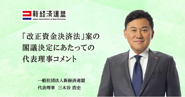「改正資金決済法」案の閣議決定にあたっての代表理事コメント
