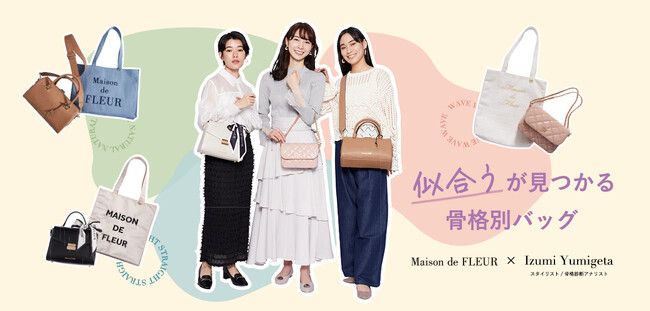 【Maison de FLEUR】骨格診断アナリスト弓桁いずみさんとのコラボレーション企画・骨格タイプ別バッグコレクションが新登場！