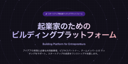 起業、共同創業者、副業などの仲間が見つかるITスタートアップ向けマッチングサイトGonnectがリリース