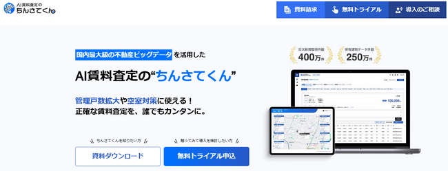 業界最大級の不動産情報の”量”と”鮮度”を兼ね備えたビックデータを活用した、AI賃料査定の「ちんさてくん」新機能追加でフルリニューアル
