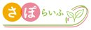 さぽらいふロゴ