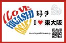 「I LOVE 東大阪」公式ステッカー 「I LOVE 東大阪」公式ステッカー