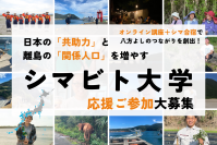 “心豊かに生きる力”を学ぶ市民大学「シマビト大学」創立　奄美・五島講座 第1期生募集クラファンをCAMPFIREで実施中