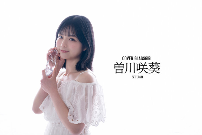 開設3周年を迎えたアイドルWEBマガジン「ガラスガール」。新カバーガール・STU48曽川咲葵が撮り下ろしグラビア＆インタビューで登場！