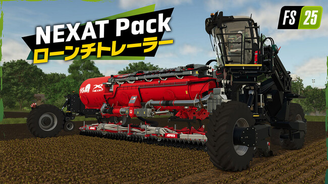 『ファーミングシミュレーター 25』コンテンツ拡張パック「NEXAT Pack」が本日配信!