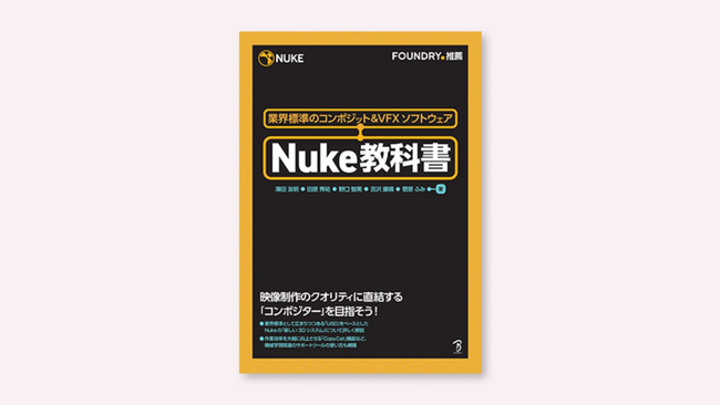 【今月下旬発売】業界標準コンポジット&VFXソフト「Nuke」を体系的に学べる『Nuke教科書』登場！