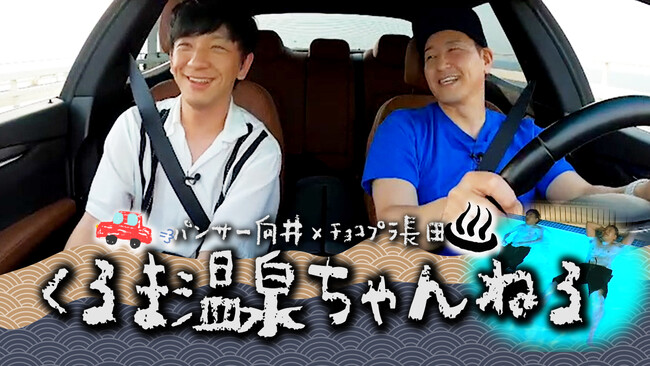 SixTONES・ジェシーが登場！意外な交友関係も!?『向井長田のくるま温泉ちゃんねる』#47 3月15日（土）よる9:00-9:30　SixTONES・ジェシー ゲスト回スタート！