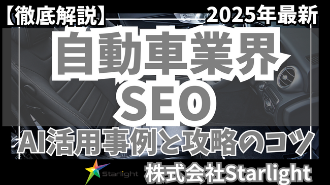 【マーケ担当者必見】「2025年版 自動車業界向けAI×SEOトレンドレポート」公開のお知らせ