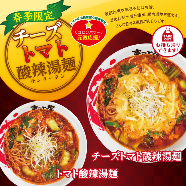 【毎年好評！春の期間限定】ラーメンまこと屋は2025年3月5日(水)より『トマト酸辣湯麺』と『チーズトマト酸辣湯麺』の販売を開始！