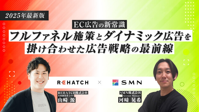 セミナー開催告知 【2025年最新版】EC広告の新常識 フルファネル施策とダイナミック広告を掛け合わせた広告戦略の最前線