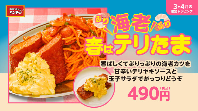 パンチョにも春が来た!!ぷりぷり海老カツの「春はテリたま」トッピングを3/16(日)に発売