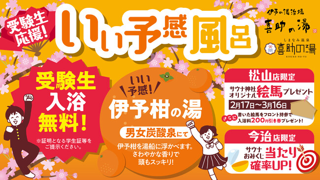 受験生応援! 愛媛の特産いよ柑を使用した【いい予感風呂】開催【愛媛県・喜助の湯】
