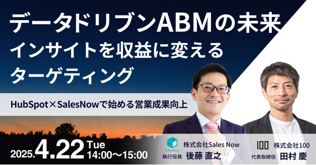 4月22日（火）、SalesNowと共催で「データドリブンABMの未来」ウェビナーを開催