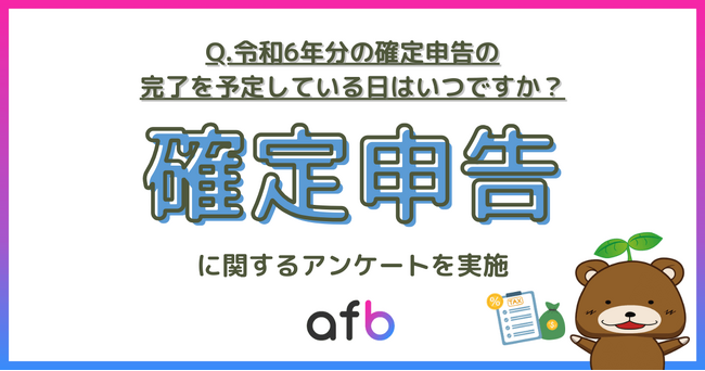 今回の確定申告の実態とは！申告の時期・方法・来年度の予定などについて調査実施