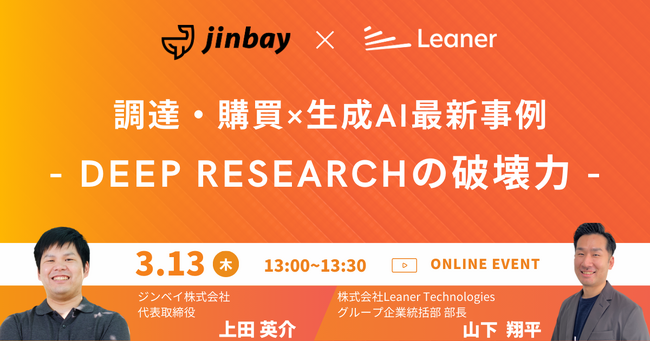 ジンベイ、Leaner Technologiesと3/13(木)13:00-13:30にて「調達・購買×生成AI最新事例 -DEEP RESEARCHの破壊力-」ウェビナーを開催