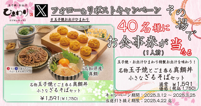 【玉子焼・お出汁ひまわり】3/12～「名物玉子焼とごま香る真鯛丼と小さなざるそばセット」1人前が当たるＸキャンペーン開催！