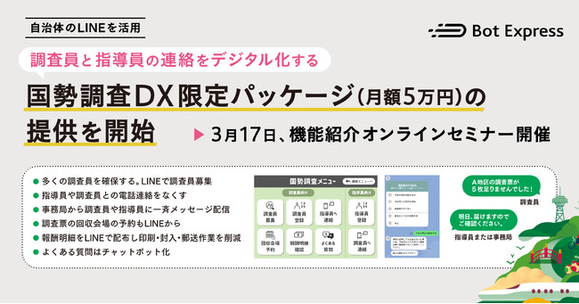 Bot Express、調査員と指導員の連絡をデジタル化する「国勢調査DX限定パッケージ（月額5万円）」の提供を開始