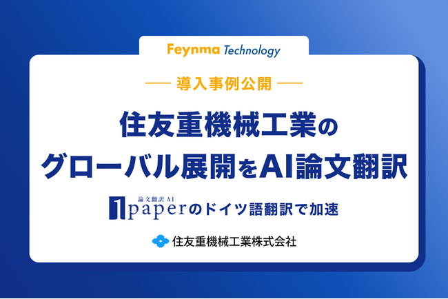 【導入事例】住友重機械工業のグローバル展開をAI論文翻訳「1paper」のドイツ語翻訳で加速