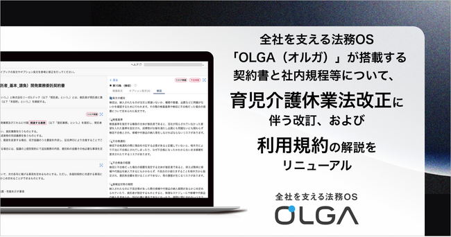 全社を支える法務OS「OLGA（オルガ）」が搭載する契約書と社内規程等について、育児介護休業法改正に伴う改訂および利用規約の解説をリニューアル