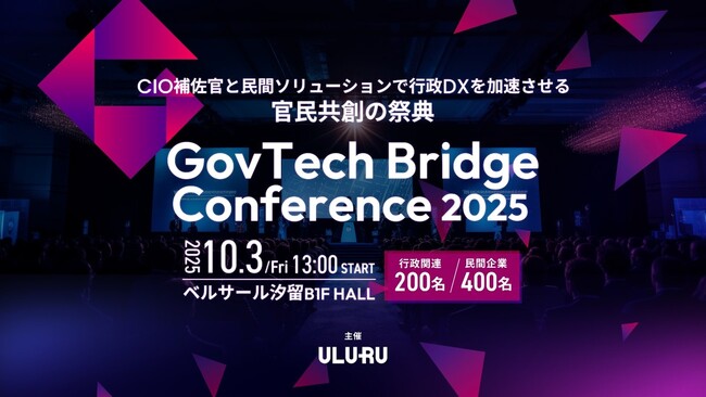 うるる、官民総勢500名以上が集う「GovTech Bridge Conference 2025～CIO補佐官と民間ソリューションで行政DXを加速させる、官民共創の祭典～」 10月3日（金）に開催決定