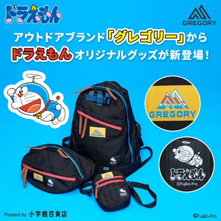 GREGORY製 『ドラえもん』デザインのバッグが登場！　小学館総合通販サイト「小学館百貨店」にて発売中！