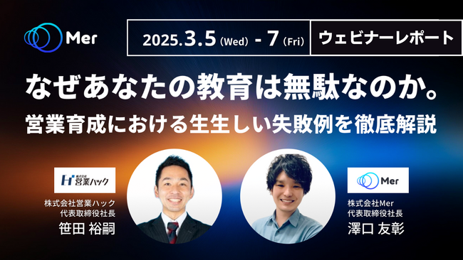 なぜ教育が無駄になってしまうのか。営業育成における現場のリアルな失敗例を徹底解説しました《3月5日（水）～3月7日（金）無料オンラインセミナーレポート》