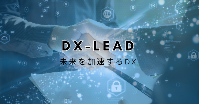 事業成長の加速『DXリード』提供開始 - 中小企業のデジタル化を加速
